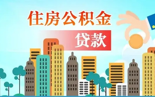 滑县珠海公积金贷款额度怎么算（珠海公积金贷款能贷多少怎么计算）